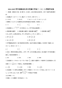 2024-2025学年湖南省长沙市明德中学高二（上）入学数学试卷（含答案）