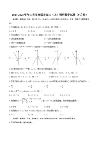 2024-2025学年江苏省南通市高三（上）调研数学试卷（9月份）（含答案）