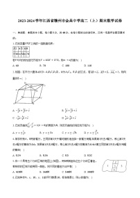 2023-2024学年江西省赣州市会昌中学高二（上）期末数学试卷（含答案）