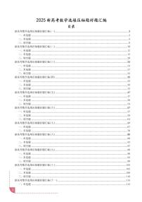 2025新高考数学选填压轴好题汇编 学生版