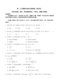 人教A版高一上学期期中重难点检测卷（培优卷）数学（集合、常用逻辑用语、不等式、指数与对数）（原卷版+解析版）