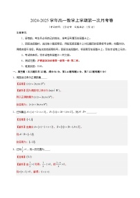上海专用高中数学高一上学期第一次月考卷（沪教版2020必修第一册第一章~第二章）含答案解析.zip