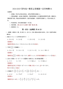 人教A版2019高中数学高一上学期第一次月考卷01（必修第一册第一章~第二章）含答案解析.zip