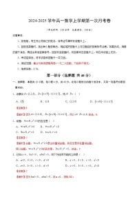 北京专用高中数学高一上学期第一次月考卷（范围：集合与常用逻辑用语+一元二次函数+方程和不等式）含答案解析.zip