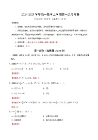 新八省专用高中数学高一上学期第一次月考卷（人教A版2019必修第一册第一章~第二章）含答案解析.zip