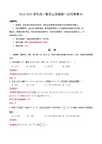 新高考地区专用高中数学高一上学期第一次月考卷01（集合与逻辑+不等式）含答案解析.zip