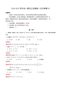 新高考地区专用高中数学高一上学期第一次月考卷02（集合与逻辑+不等式）含答案解析.zip