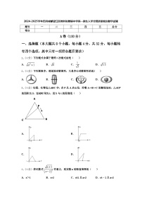 2024-2025学年四川成都锦江区教科院附属中学高一新生入学分班质量检测数学试题【含答案】