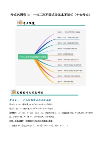 考点巩固卷02 一元二次不等式及基本不等式（10大考点）-2025年高考数学一轮复习考点通关卷（新高考通用）