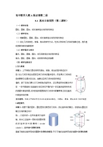 高中数学人教A版 (2019)必修 第二册8.1 基本立体图形第二课时教案