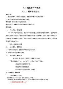 高中数学人教A版 (2019)必修 第二册10.3 频率与概率教学设计及反思