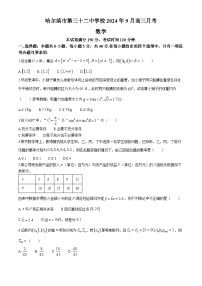 黑龙江省哈尔滨市第三十二中学校2024-2025学年高三上学期9月月考数学试题