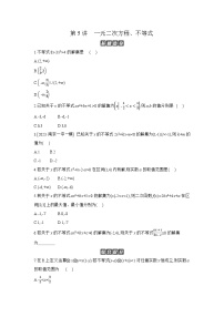 05 第5讲　一元二次方程、不等式 【正文】作业高考数学复习练习