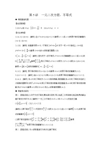 05 第5讲　一元二次方程、不等式 【答案】听课高考数学复习练习