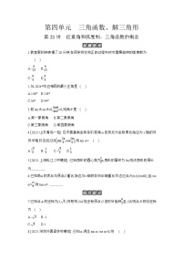 01 第21讲　任意角和弧度制、三角函数的概念 【正文】作业高考数学练习