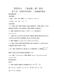 01 第21讲　任意角和弧度制、三角函数的概念 【答案】听课高考数学练习
