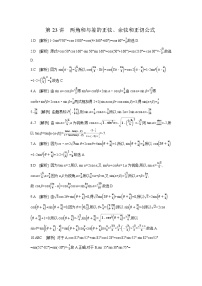 03 第23讲　两角和与差的正弦、余弦和正切公式 【答案】作业高考数学练习