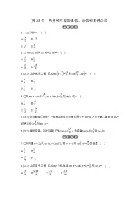 03 第23讲　两角和与差的正弦、余弦和正切公式 【正文】作业高考数学练习