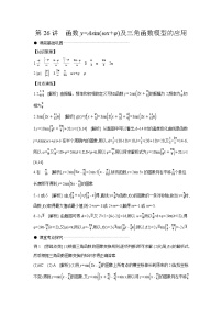 06 第26讲　函数y=Asin(ωx+φ)及三角函数模型的应用 【答案】听课高考数学练习