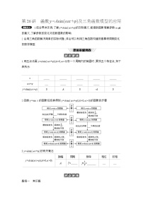 06 第26讲　函数y=Asin(ωx+φ)及三角函数模型的应用 【正文】听课高考数学练习