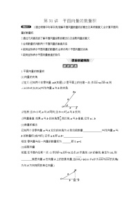 03 第31讲　平面向量的数量积 【正文】听课高考数学练习