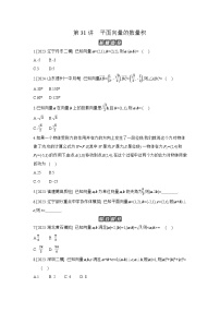 03 第31讲　平面向量的数量积 【正文】作业高考数学练习