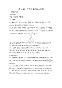 04 第32讲　平面向量的综合问题 【答案】听课高考数学练习
