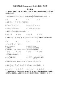 云南省大理市大理白族自治州民族中学2024-2025学年高一上学期9月月考数学试题