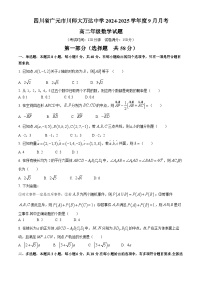 四川省广元市川师大万达中学2024-2025学年高二上学期9月月考数学试卷(无答案)