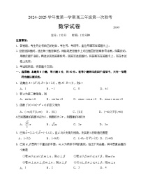 江苏省淮安市十校2024-2025学年高三上学期第一次联考数学试卷（Word版附答案）