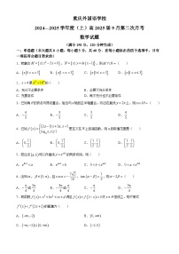 重庆市四川外国语大学附属外国语学校2024-2025学年高三上学期第二次月考（9月）数学试题