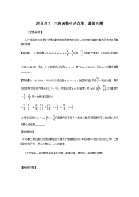 高考数学二轮复习讲义(新高考版)专题2培优点7三角函数中的范围、最值问题(学生版+解析)