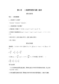 高考数学二轮复习讲义(新高考版)专题2第3讲三角恒等变换与解三角形(学生版+解析)