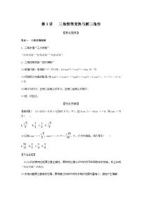 高考数学二轮复习讲义(新高考版)专题2第3讲三角恒等变换与解三角形(学生版+解析)