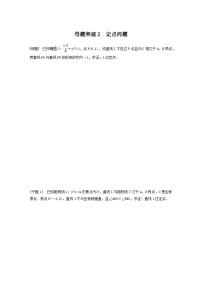 高考数学二轮复习讲义(新高考版)专题6第3讲母题突破2定点问题(学生版+解析)