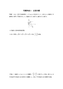 高考数学二轮复习讲义(新高考版)专题6第3讲母题突破3定值问题(学生版+解析)