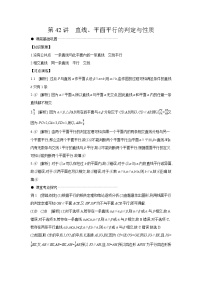 04 第42讲　直线、平面平行的判定与性质 【答案】听课 高考数学二轮复习练习