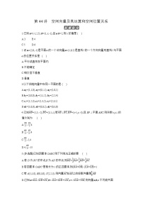 06 第44讲　空间向量及其运算和空间位置关系 【正文】作业 高考数学二轮复习练习