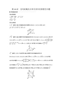 08 第46讲　空间距离及立体几何中的探索性问题 【答案】听课 高考数学二轮复习练习