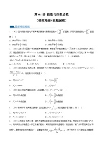 高考数学一轮复习讲练测(新教材新高考)第04讲指数与指数函数(练习)(原卷版+解析)