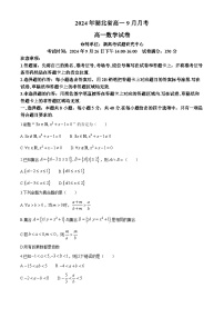 湖北省新高考联考协作体2024-2025学年高一上学期9月月考数学试题