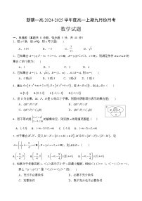 河南省驻马店市新蔡县新蔡县第一高级中学2024-2025学年高一上学期9月月考数学试题