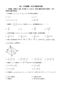 河北省沧州市泊头市第一中学2024-2025学年高二上学期第一次月考（9月）数学试题(无答案)