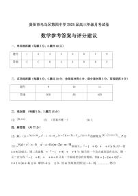 贵州省贵阳市乌当区第四中学2024-2025学年高三上学期9月月考数学试题