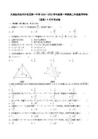 天津经济技术开发区第一中学2024-2025学年高二上学期强基班9月月考数学试卷