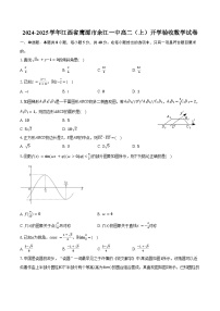 2024-2025学年江西省鹰潭市余江一中高二（上）开学验收数学试卷（含答案）