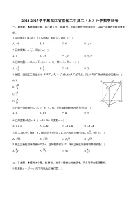2024-2025学年黑龙江省绥化二中高二（上）开学数学试卷（含答案）