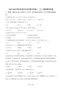 [数学][期末]北京市丰台区某中学2023～2024学年高一(上)期末试卷(有答案)
