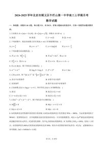 [数学]2024～2025学年北京市顺义区牛栏山第一中学高三上学期月考试题(有答案)