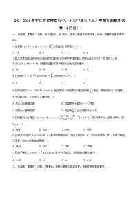 2024-2025学年江苏省南京九中、十三中高三（上）学情检测数学试卷（8月份）（含答案）
